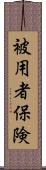 被用者保険 Scroll