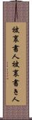 被裏書人 Scroll