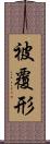 被覆形 Scroll