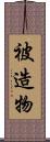 被造物 Scroll