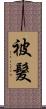 被髮 Scroll