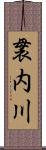 袰内川 Scroll