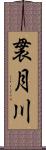 袰月川 Scroll