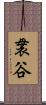 袰谷 Scroll