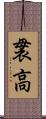 袰高 Scroll