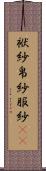袱紗 Scroll