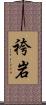 袴岩 Scroll