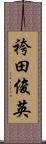 袴田俊英 Scroll