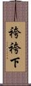袴 Scroll