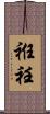 袵 Scroll