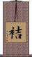 袺 Scroll