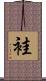 袿 Scroll