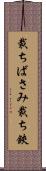 裁ちばさみ Scroll