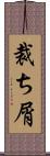 裁ち屑 Scroll