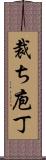 裁ち庖丁 Scroll
