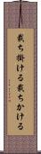 裁ち掛ける Scroll