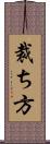 裁ち方 Scroll