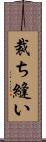 裁ち縫い Scroll