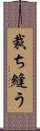 裁ち縫う Scroll