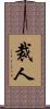 裁人 Scroll
