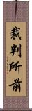 裁判所前 Scroll