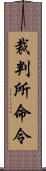 裁判所命令 Scroll