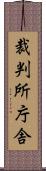 裁判所庁舎 Scroll