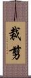 裁剪 Scroll