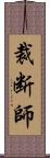 裁断師 Scroll