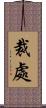 裁處 Scroll