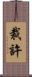 裁許 Scroll