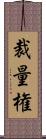 裁量権 Scroll