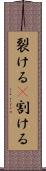 裂ける(P) Scroll