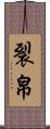 裂帛 Scroll