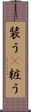 装う(P) Scroll
