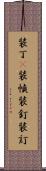 装丁(P) Scroll