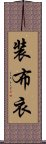 装布衣 Scroll