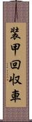 装甲回収車 Scroll