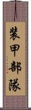 装甲部隊 Scroll