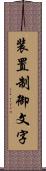 装置制御文字 Scroll