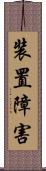 装置障害 Scroll