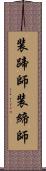 装蹄師 Scroll