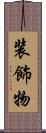 装飾物 Scroll