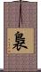 裊 Scroll