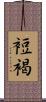 裋褐 Scroll