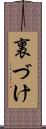 裏づけ Scroll