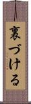 裏づける Scroll