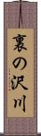 裏の沢川 Scroll
