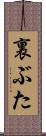 裏ぶた Scroll