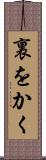 裏をかく Scroll